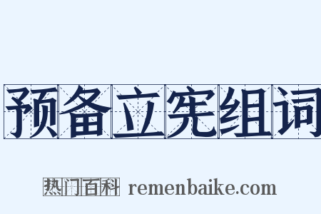 预备立宪组词是什么意思的图片